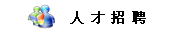 人才招聘