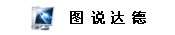 图说达德