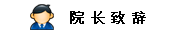 院长致辞