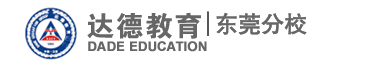达德教育集团—东莞达德学校