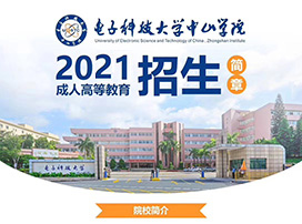 2021年电子科技大学中山学院成人高考正在热招！