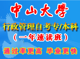 中山大学行政管理自考（一年速读班）招生