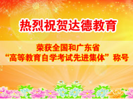 祝贺达德荣获全国“自学考试先进集体”称号