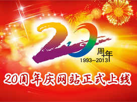 20周年庆专题网站正式上线啦