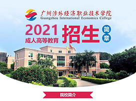 2021年涉外成考成人高考正在热招！