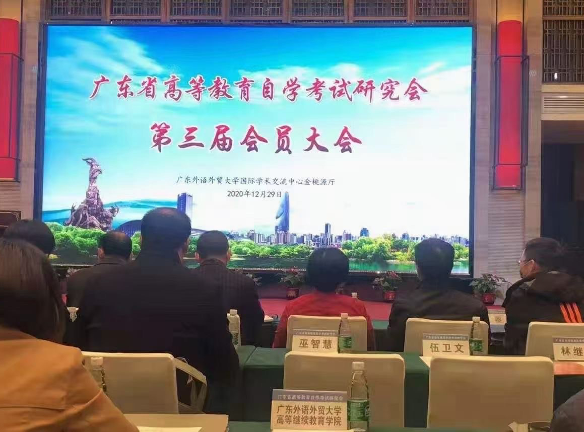 热烈祝贺广州达德校长蔡伟当选广东高等教育自学考试副会长