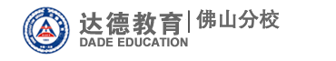 达德教育集团—佛山达德学校