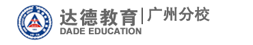 达德教育集团—广州达德学校