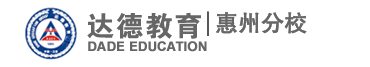 达德教育集团—惠州达德学校