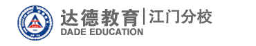 达德教育集团—江门达德学校