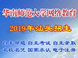 华南师范大学网络教育招生