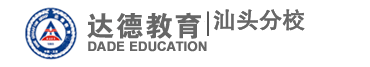 达德教育集团—汕头达德学校